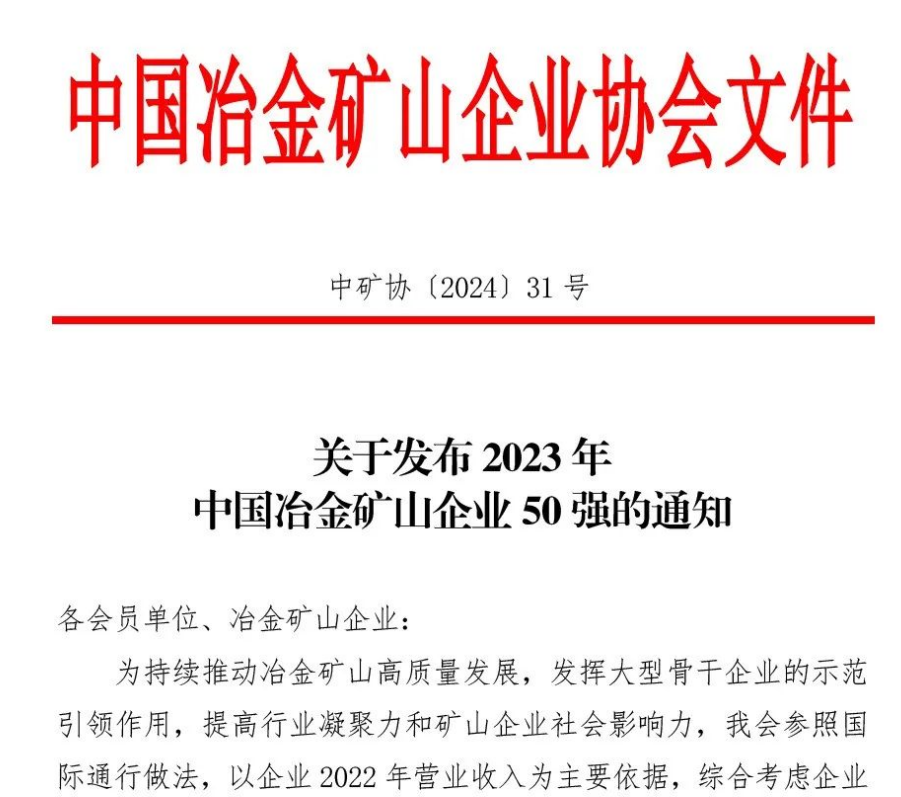 中国冶金矿山企业50强出炉！华体平台榜上有名！位列十三名